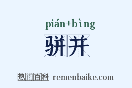 骈并是什么意思的图片